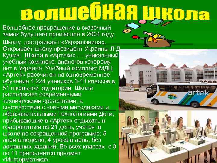 Волшебное превращение в сказочный замок будущего произошло в 2004 году. Школу достраивает «Укрзалізница» ,