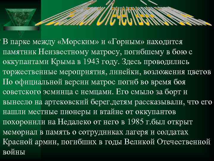  Ú В парке между «Морским» и «Горным» находится памятник Неизвестному матросу, погибшему в