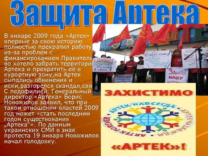  В январе 2009 года «Артек» впервые за свою историю полностью прекратил работу из-за