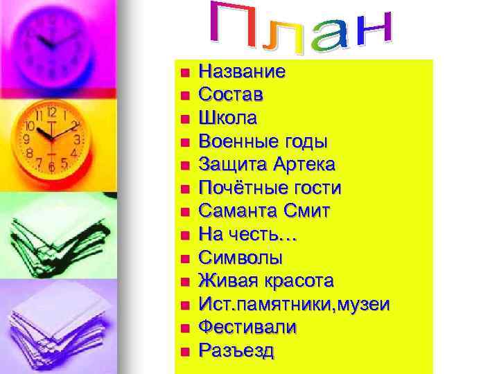  n n n n Название Состав Школа Военные годы Защита Артека Почётные гости