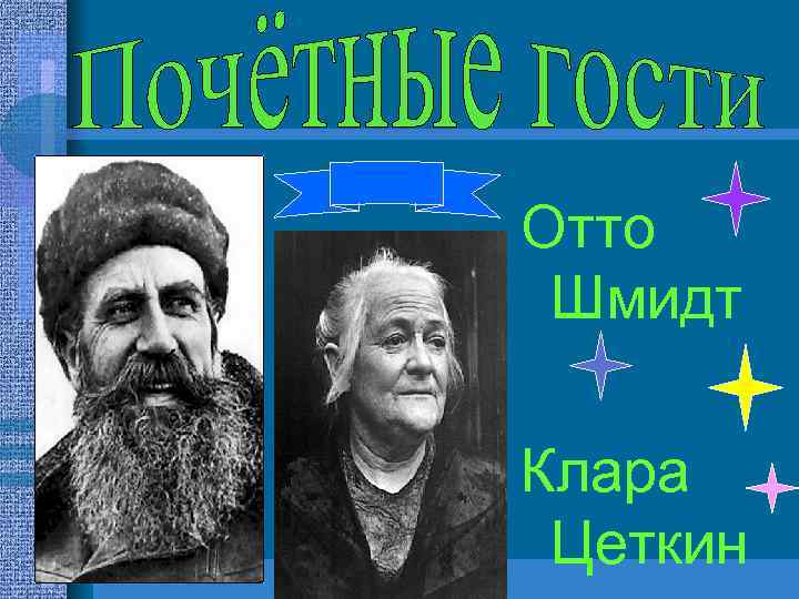 Отто Шмидт Клара Цеткин 