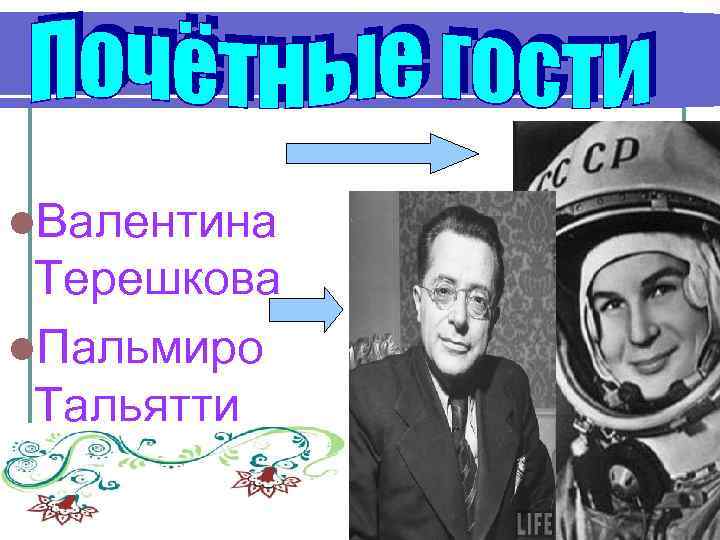  l. Валентина Терешкова l. Пальмиро Тальятти l( «МОРСКОЙ» ) 