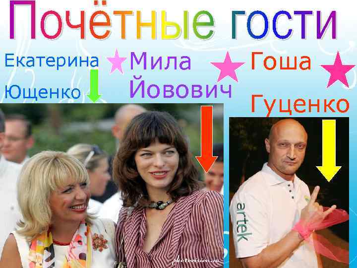 Екатерина Ющенко Мила Гоша Йовович Гуценко 