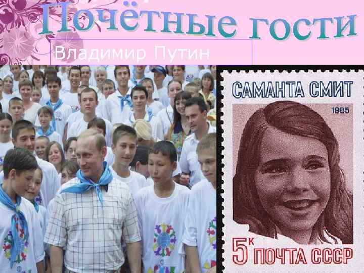 Владимир Путин 