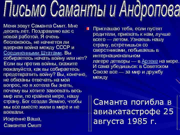 Меня зовут Саманта Смит. Мне десять лет. Поздравляю вас с новой работой. Я очень