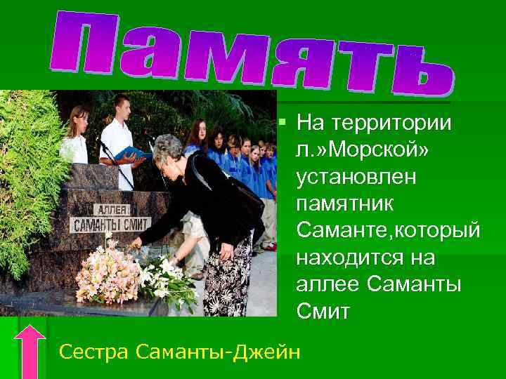 § На территории л. » Морской» установлен памятник Саманте, который находится на аллее Саманты
