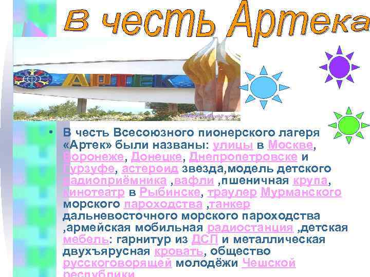  • В честь Всесоюзного пионерского лагеря «Артек» были названы: улицы в Москве, Воронеже,