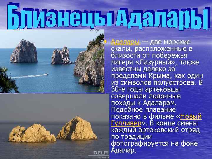  • Адалары — две морские скалы, расположенные в близости от побережья лагеря «Лазурный»