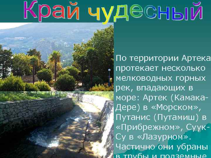  u По территории Артека протекает несколько мелководных горных рек, впадающих в море: Артек