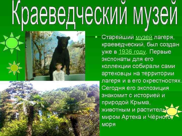 § Старейший музей лагеря, краеведческий, был создан уже в 1936 году. Первые экспонаты для