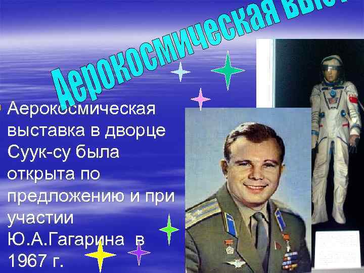 § Аерокосмическая выставка в дворце Суук-су была открыта по предложению и при участии Ю.