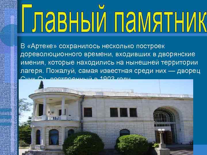  • В «Артеке» сохранилось несколько построек дореволюционного времени, входивших в дворянские имения, которые