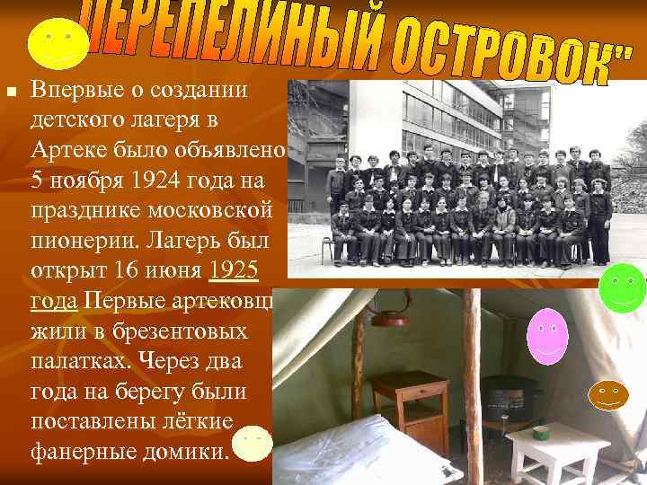 n Впервые о создании детского лагеря в Артеке было объявлено 5 ноября 1924 года