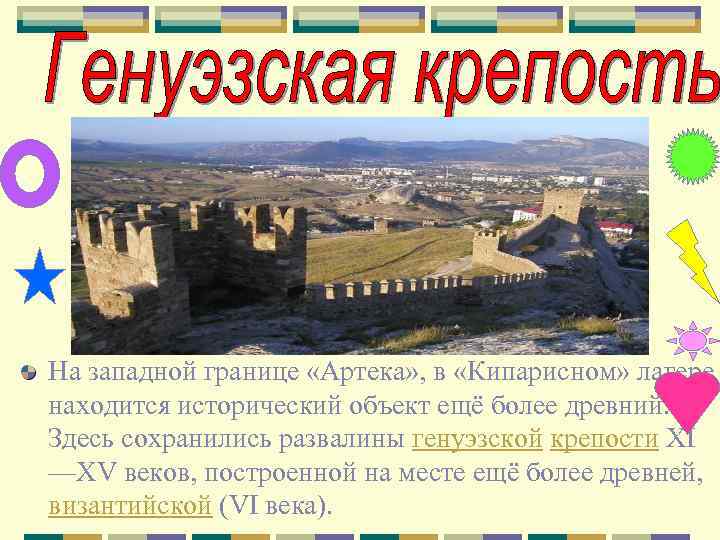  На западной границе «Артека» , в «Кипарисном» лагере находится исторический объект ещё более