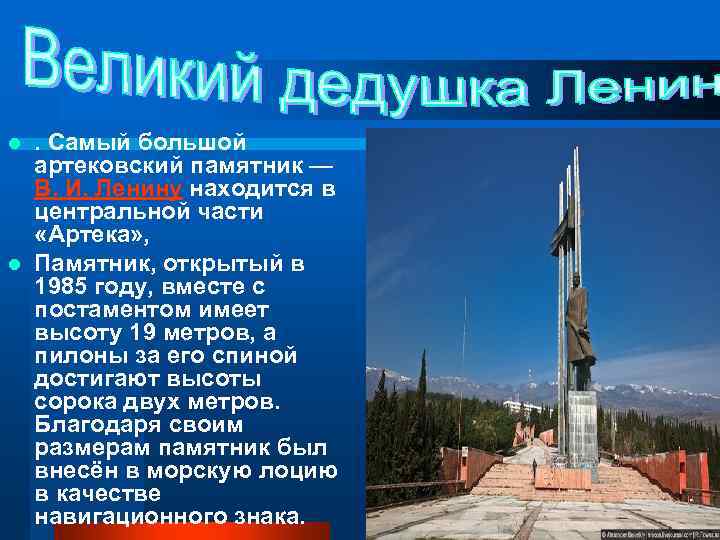  . Самый большой артековский памятник — В. И. Ленину находится в центральной части