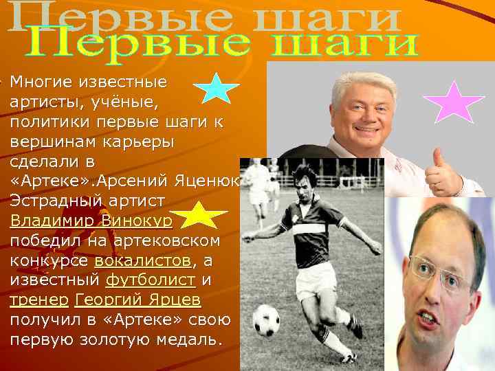 Многие известные артисты, учёные, политики первые шаги к вершинам карьеры сделали в «Артеке» .