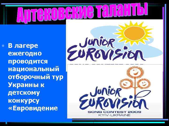  • В лагере ежегодно проводится национальный отборочный тур Украины к детскому конкурсу «Евровидение