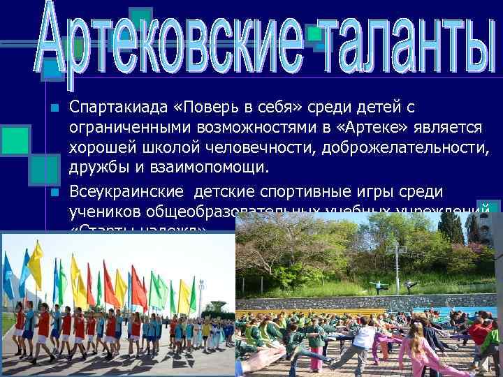 n n Спартакиада «Поверь в себя» среди детей с ограниченными возможностями в «Артеке» является