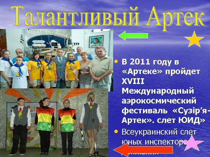  • В 2011 году в • «Артеке» пройдет XVIII Международный аэрокосмический фестиваль «Сузір’я.