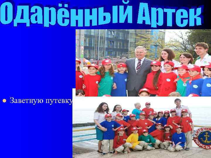  l Заветную путевку в «Артек» дарит самым одаренным дет 