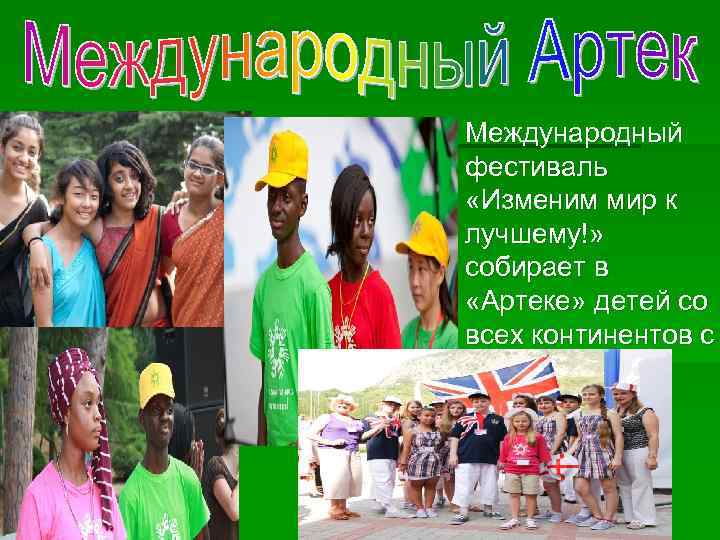 § Международный фестиваль «Изменим мир к лучшему!» собирает в «Артеке» детей со всех континентов