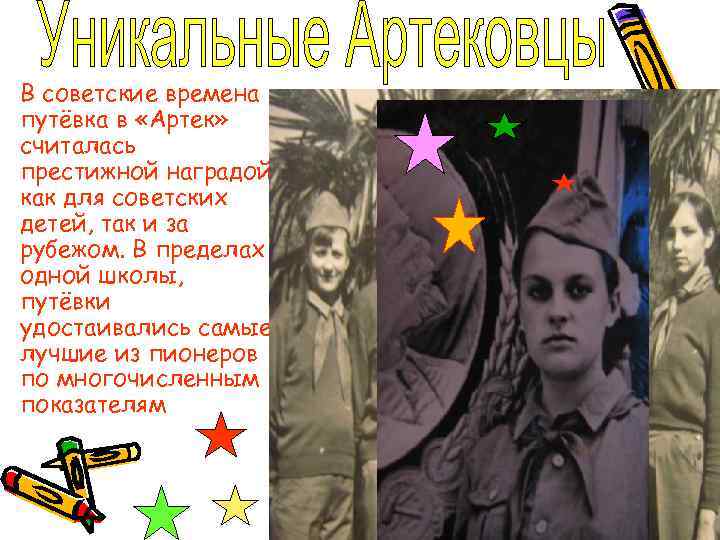  • В советские времена путёвка в «Артек» считалась престижной наградой как для советских