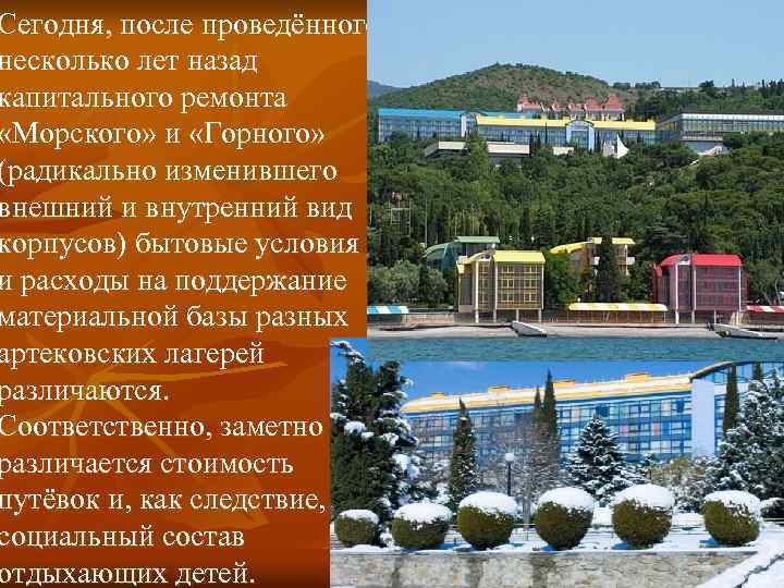 Сегодня, после проведённого несколько лет назад капитального ремонта «Морского» и «Горного» (радикально изменившего внешний