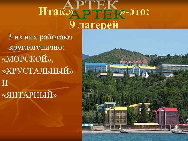 Итак, » » -это: 9 лагерей 3 из них работают круглогодично: «МОРСКОЙ» , »