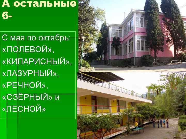 А остальные 6 С мая по октябрь: «ПОЛЕВОЙ» , «КИПАРИСНЫЙ» , «ЛАЗУРНЫЙ» , «РЕЧНОЙ»