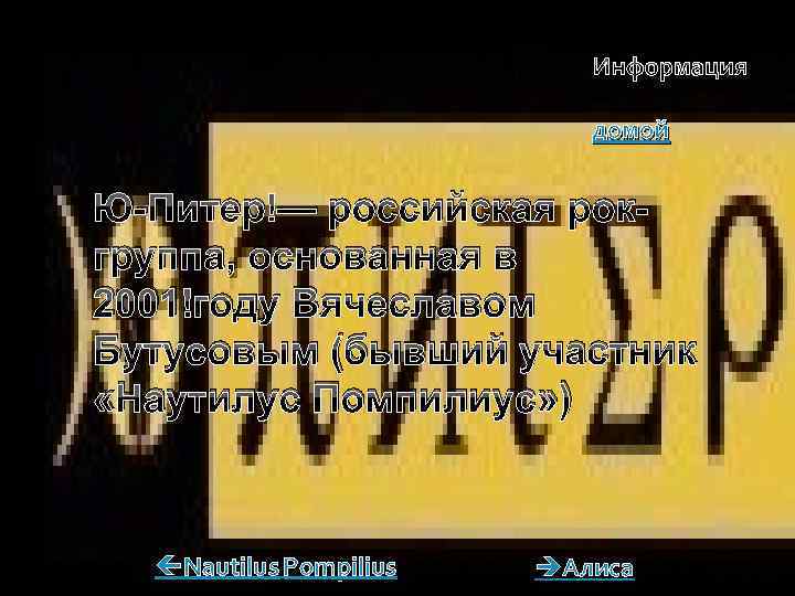 Информация домой Ю-Питер — российская рокгруппа, основанная в 2001 году Вячеславом Бутусовым (бывший участник