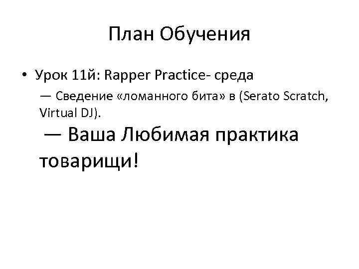 План Обучения • Урок 11 й: Rapper Practice- среда — Сведение «ломанного бита» в