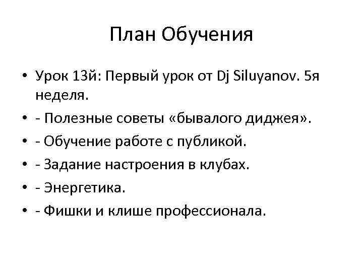 План Обучения • Урок 13 й: Первый урок от Dj Siluyanov. 5 я неделя.