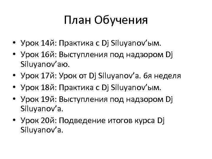 План Обучения • Урок 14 й: Практика с Dj Siluyanov’ым. • Урок 16 й: