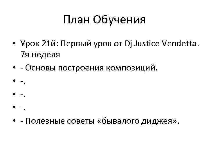 План Обучения • Урок 21 й: Первый урок от Dj Justice Vendetta. 7 я