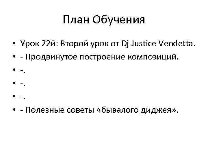 План Обучения • • • Урок 22 й: Второй урок от Dj Justice Vendetta.