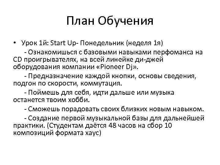 План Обучения • Урок 1 й: Start Up- Понедельник (неделя 1 я) - Ознакомишься