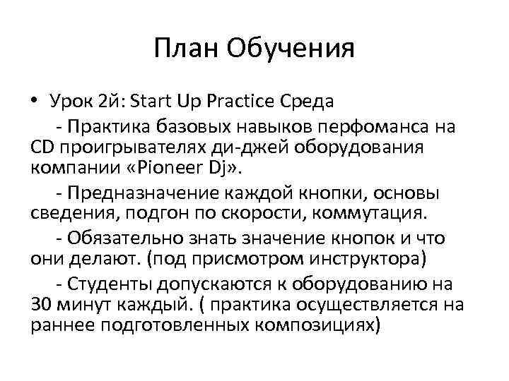 План Обучения • Урок 2 й: Start Up Practice Среда - Практика базовых навыков