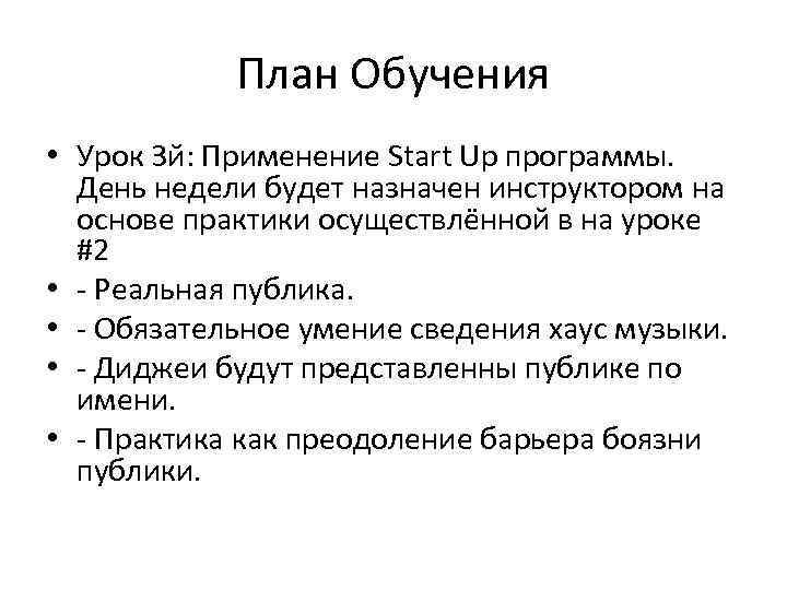 План Обучения • Урок 3 й: Применение Start Up программы. День недели будет назначен