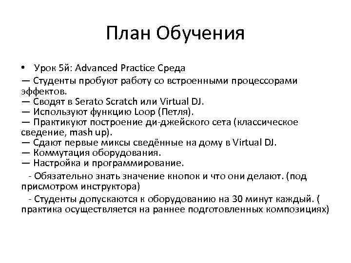 План Обучения • Урок 5 й: Advanced Practice Среда — Студенты пробуют работу со