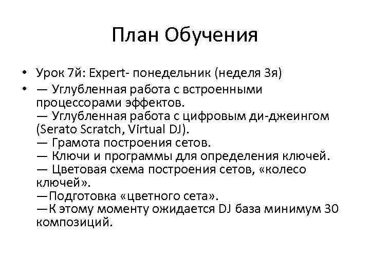 План Обучения • Урок 7 й: Expert- понедельник (неделя 3 я) • — Углубленная