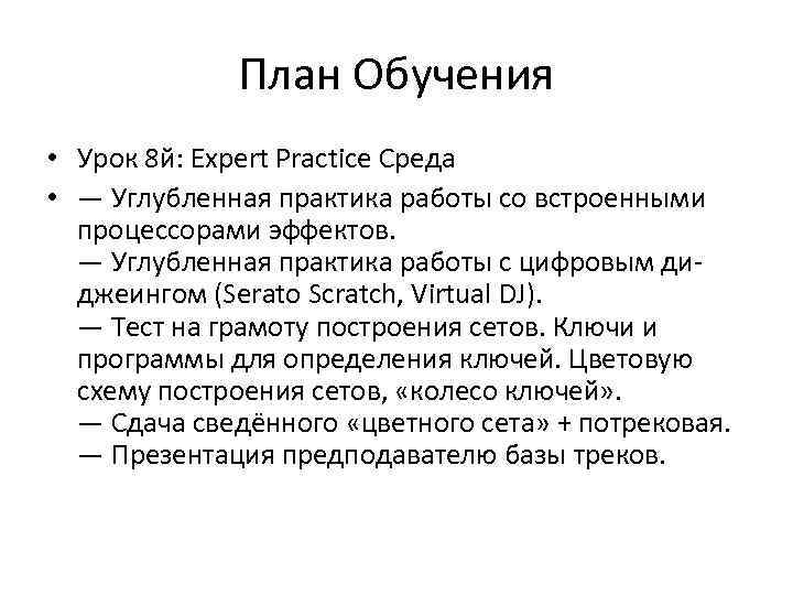 План Обучения • Урок 8 й: Expert Practice Среда • — Углубленная практика работы