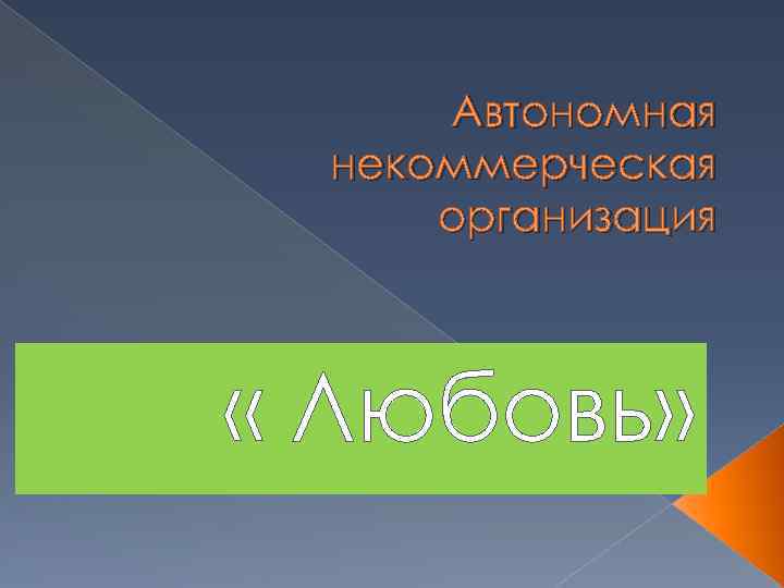 Автономная некоммерческая организация « Любовь» 