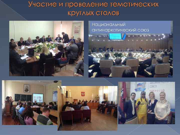 Участие и проведение тематических круглых столов Национальный антинаркотический союз 