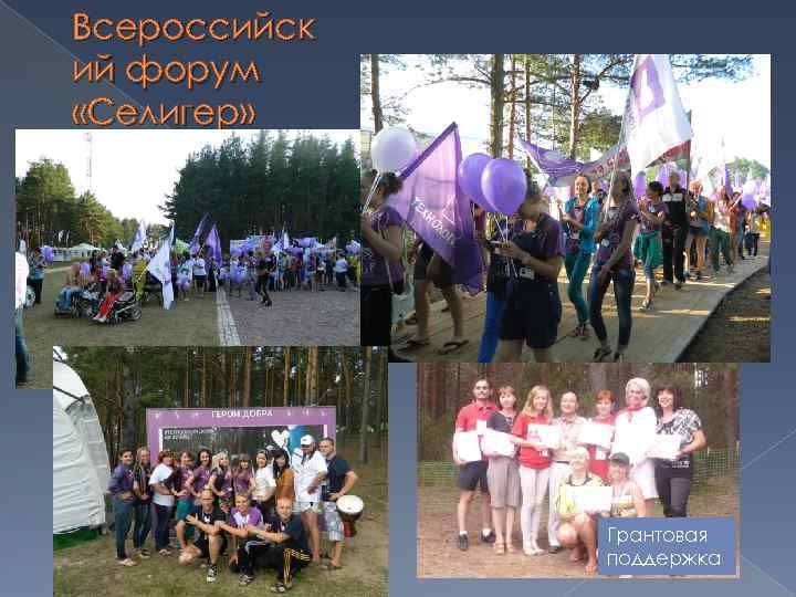 Всероссийск ий форум «Селигер» Грантовая поддержка 
