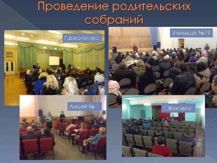 Проведение родительских собраний Г. Десногорс к Лицей № Училище № 19 Г. Жуковка 