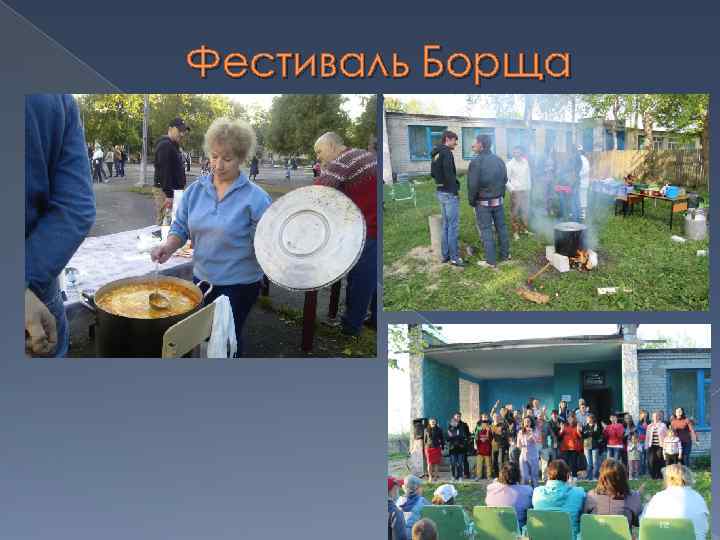 Фестиваль Борща 