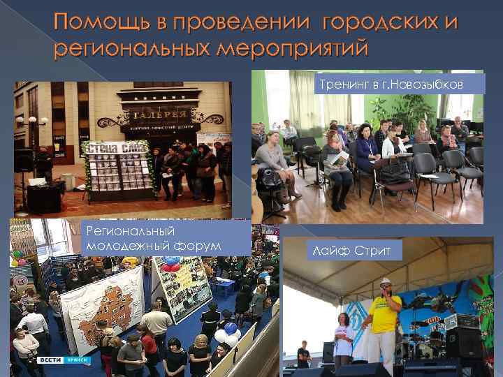Помощь в проведении городских и региональных мероприятий Тренинг в г. Новозыбков Региональный молодежный форум