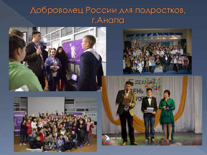 Доброволец России для подростков, г. Анапа 