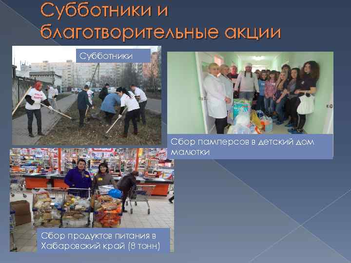 Субботники и благотворительные акции Субботники Сбор памперсов в детский дом малютки Сбор продуктов питания