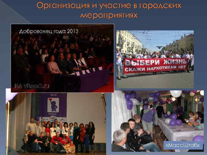Организация и участие в городских мероприятиях Доброволец года 2013 «Масс. Штаб» 